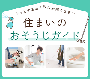 住まいのおそうじガイド